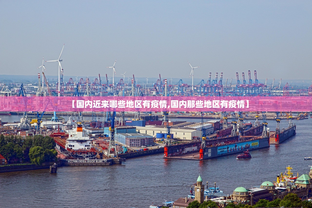 【国内近来哪些地区有疫情,国内那些地区有疫情】 【国内近来哪些地区有疫情,国内那些地区有疫情】