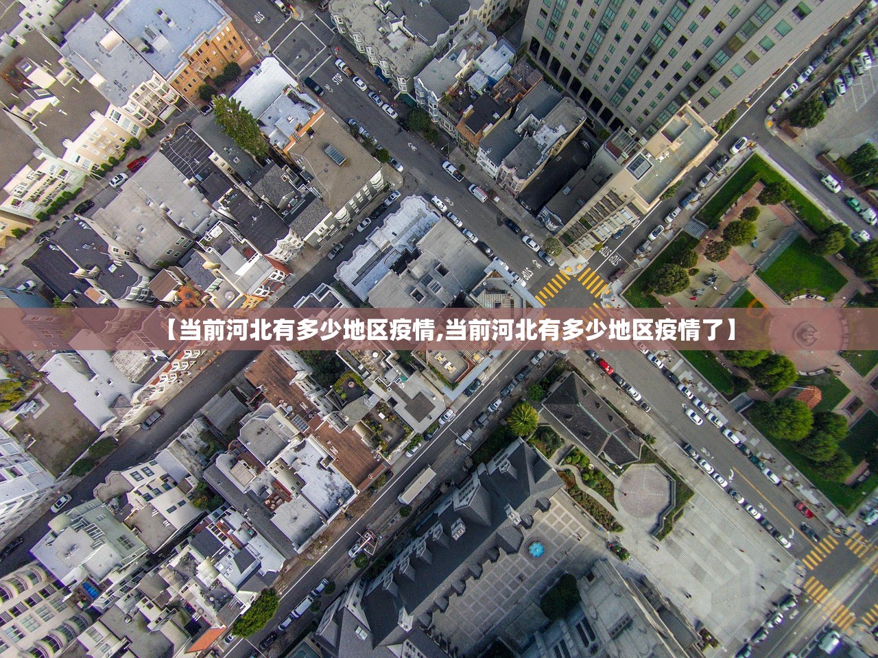 【当前河北有多少地区疫情,当前河北有多少地区疫情了】 【当前河北有多少地区疫情,当前河北有多少地区疫情了】