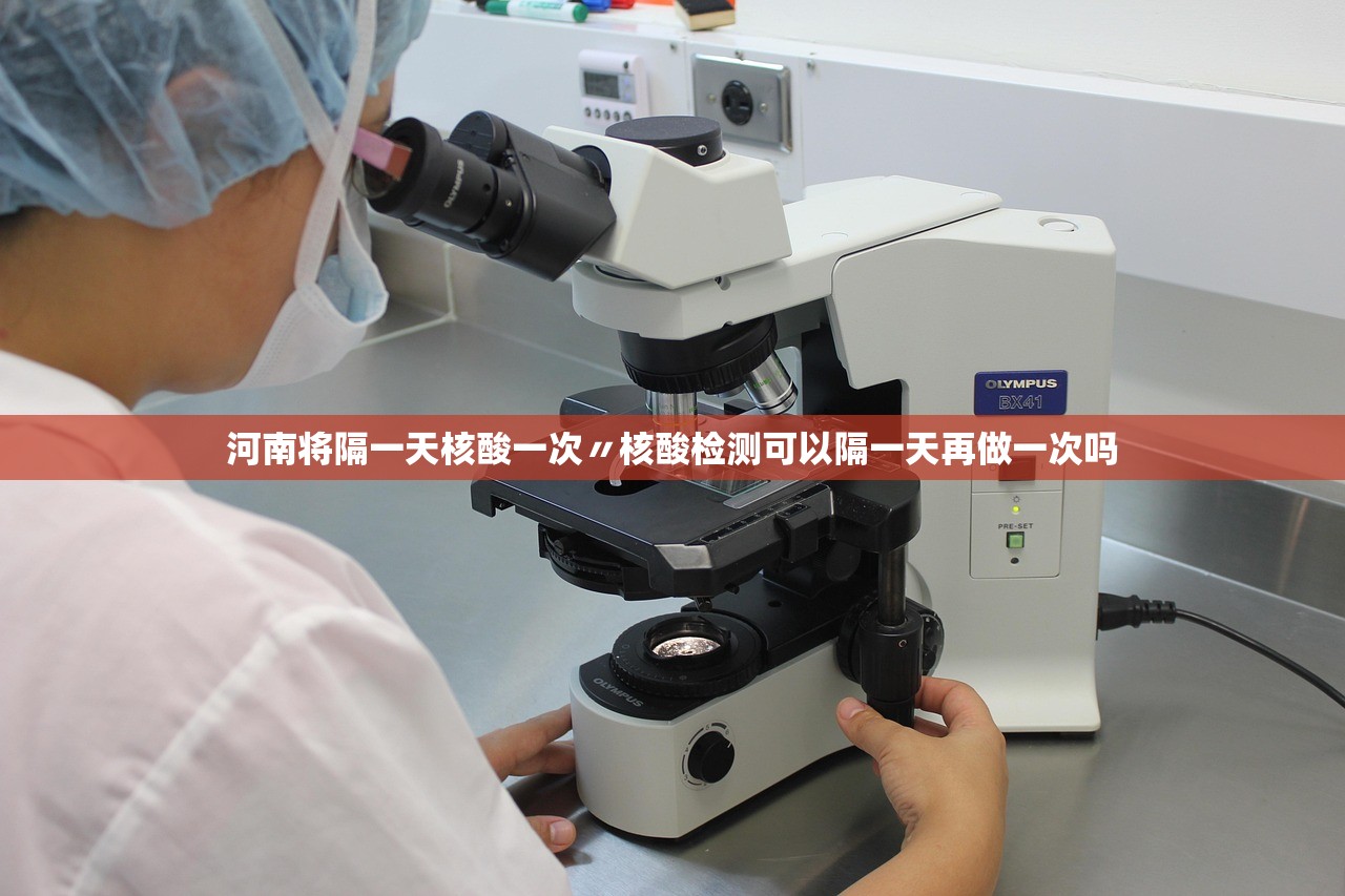河南将隔一天核酸一次〃核酸检测可以隔一天再做一次吗 河南将隔一天核酸一次〃核酸检测可以隔一天再做一次吗