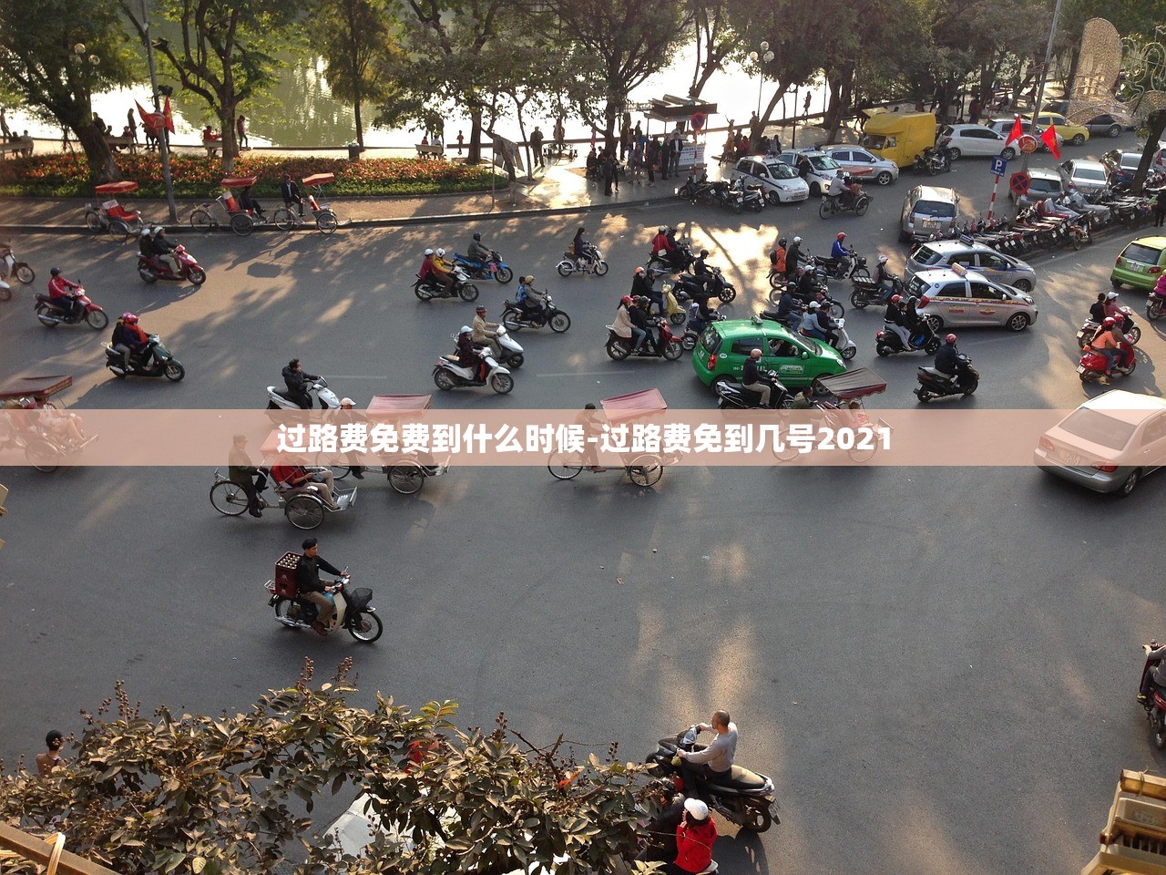 过路费免费到什么时候-过路费免到几号2021 过路费免费到什么时候-过路费免到几号2021