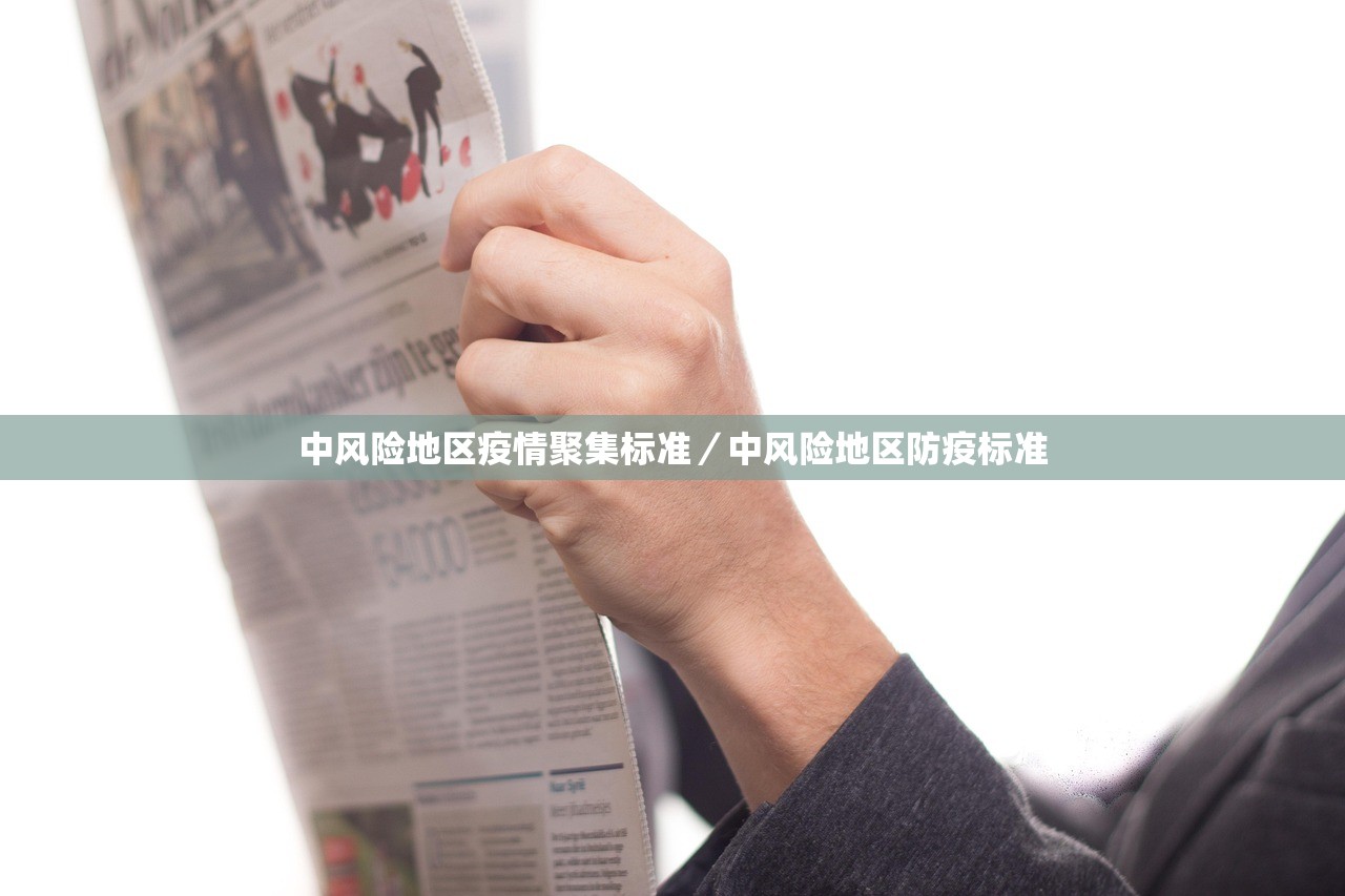 中风险地区疫情聚集标准/中风险地区防疫标准 中风险地区疫情聚集标准/中风险地区防疫标准