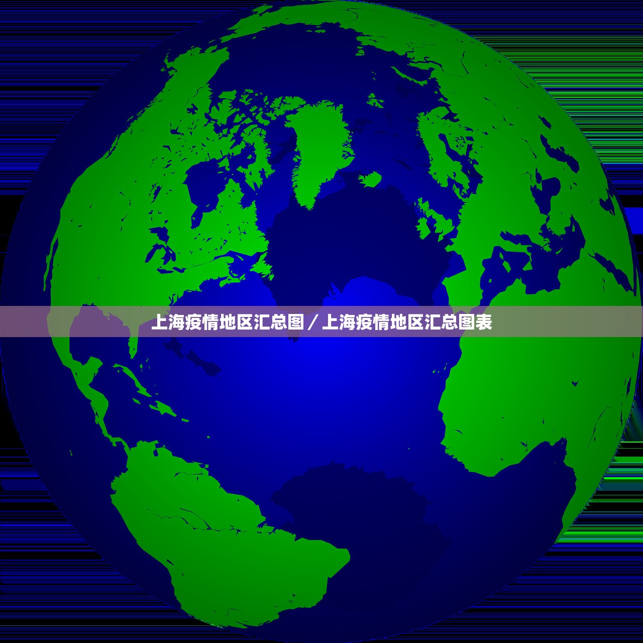 上海疫情地区汇总图/上海疫情地区汇总图表 上海疫情地区汇总图/上海疫情地区汇总图表