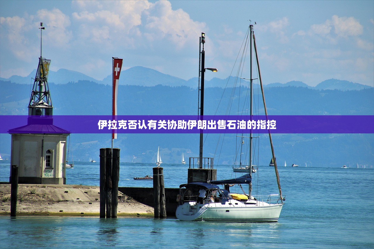 伊拉克否认有关协助伊朗出售石油的指控 伊拉克否认有关协助伊朗出售石油的指控