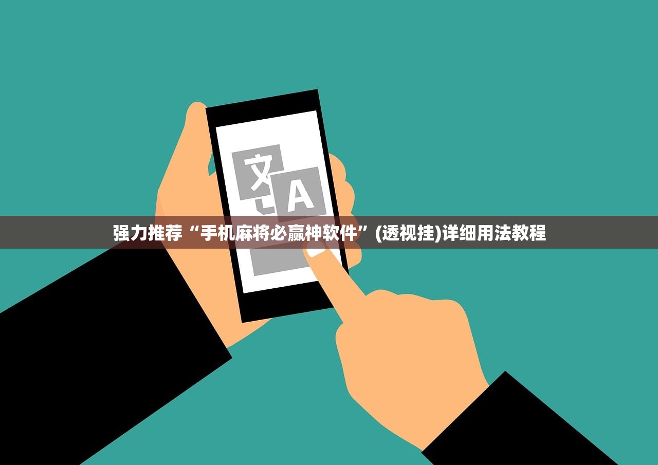 强力推荐“手机麻将必赢神软件”(透视挂)详细用法教程
