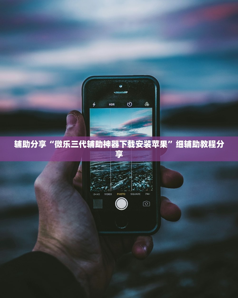 辅助分享“微乐三代辅助神器下载安装苹果	”细辅助教程分享