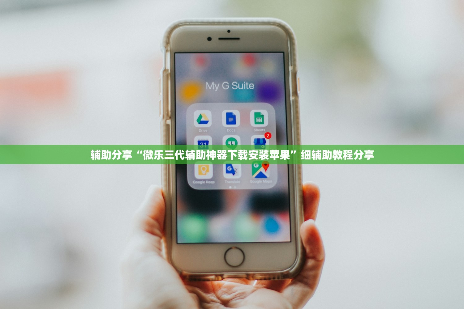 辅助分享“微乐三代辅助神器下载安装苹果”细辅助教程分享