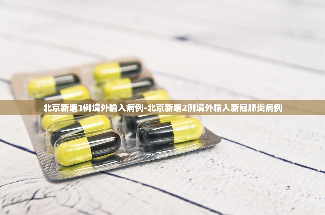 北京新增1例境外输入病例-北京新增2例境外输入新冠肺炎病例
