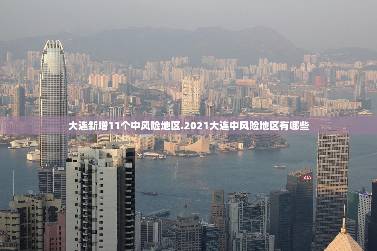 大连新增11个中风险地区.2021大连中风险地区有哪些 大连新增11个中风险地区.2021大连中风险地区有哪些