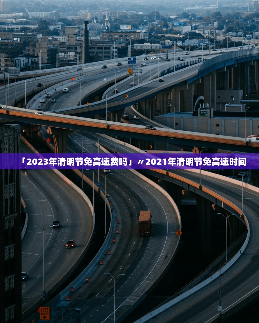 「2023年清明节免高速费吗」〃2021年清明节免高速时间