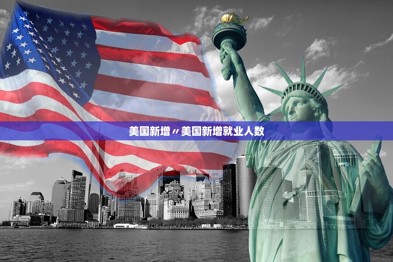 美国新增〃美国新增就业人数 美国新增〃美国新增就业人数