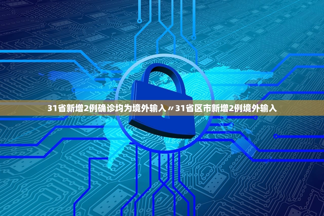 31省新增2例确诊均为境外输入〃31省区市新增2例境外输入