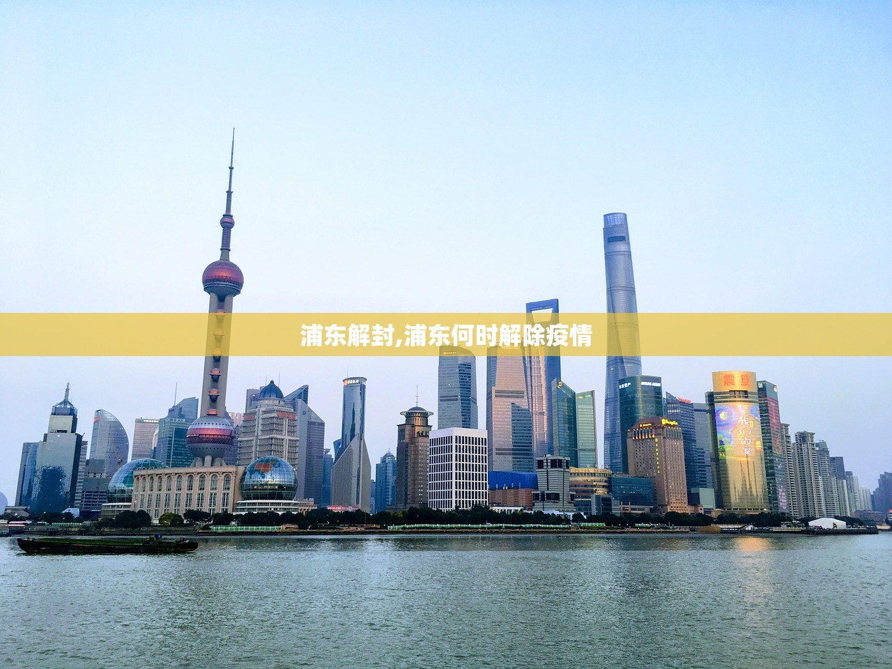 浦东解封,浦东何时解除疫情