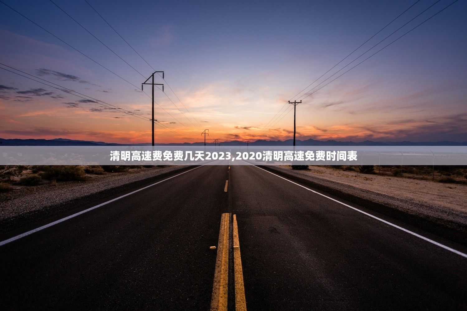 清明高速费免费几天2023,2020清明高速免费时间表 清明高速费免费几天2023,2020清明高速免费时间表