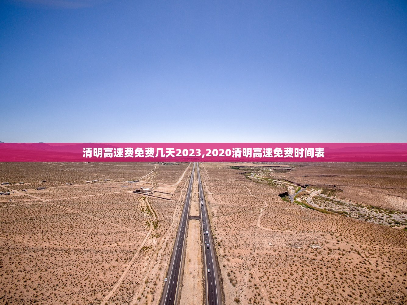 清明高速费免费几天2023,2020清明高速免费时间表 清明高速费免费几天2023,2020清明高速免费时间表