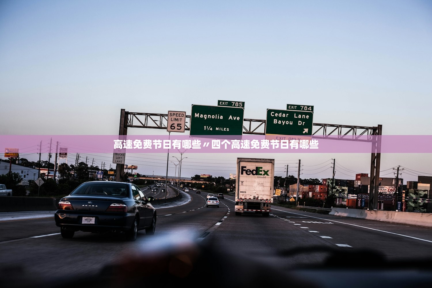 高速免费节日有哪些〃四个高速免费节日有哪些 高速免费节日有哪些〃四个高速免费节日有哪些