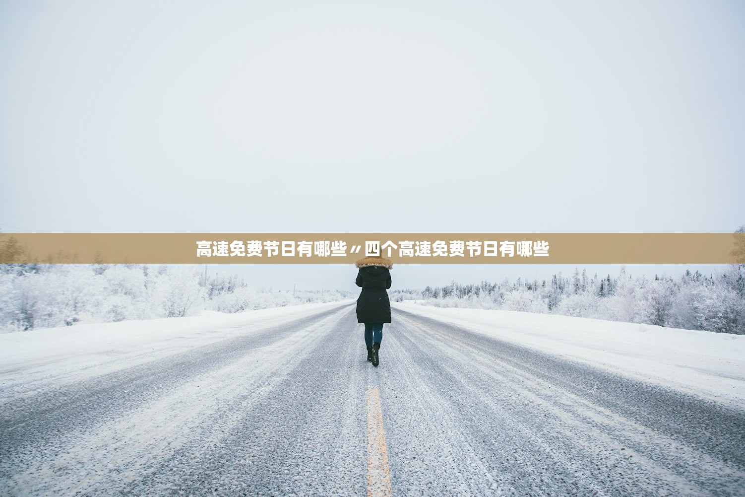 高速免费节日有哪些〃四个高速免费节日有哪些 高速免费节日有哪些〃四个高速免费节日有哪些