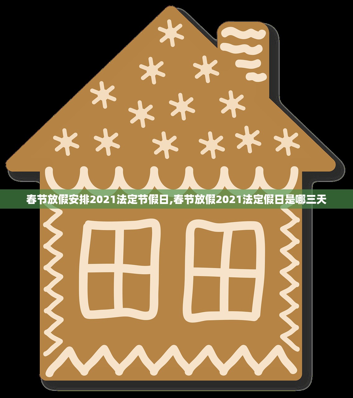春节放假安排2021法定节假日,春节放假2021法定假日是哪三天 春节放假安排2021法定节假日,春节放假2021法定假日是哪三天