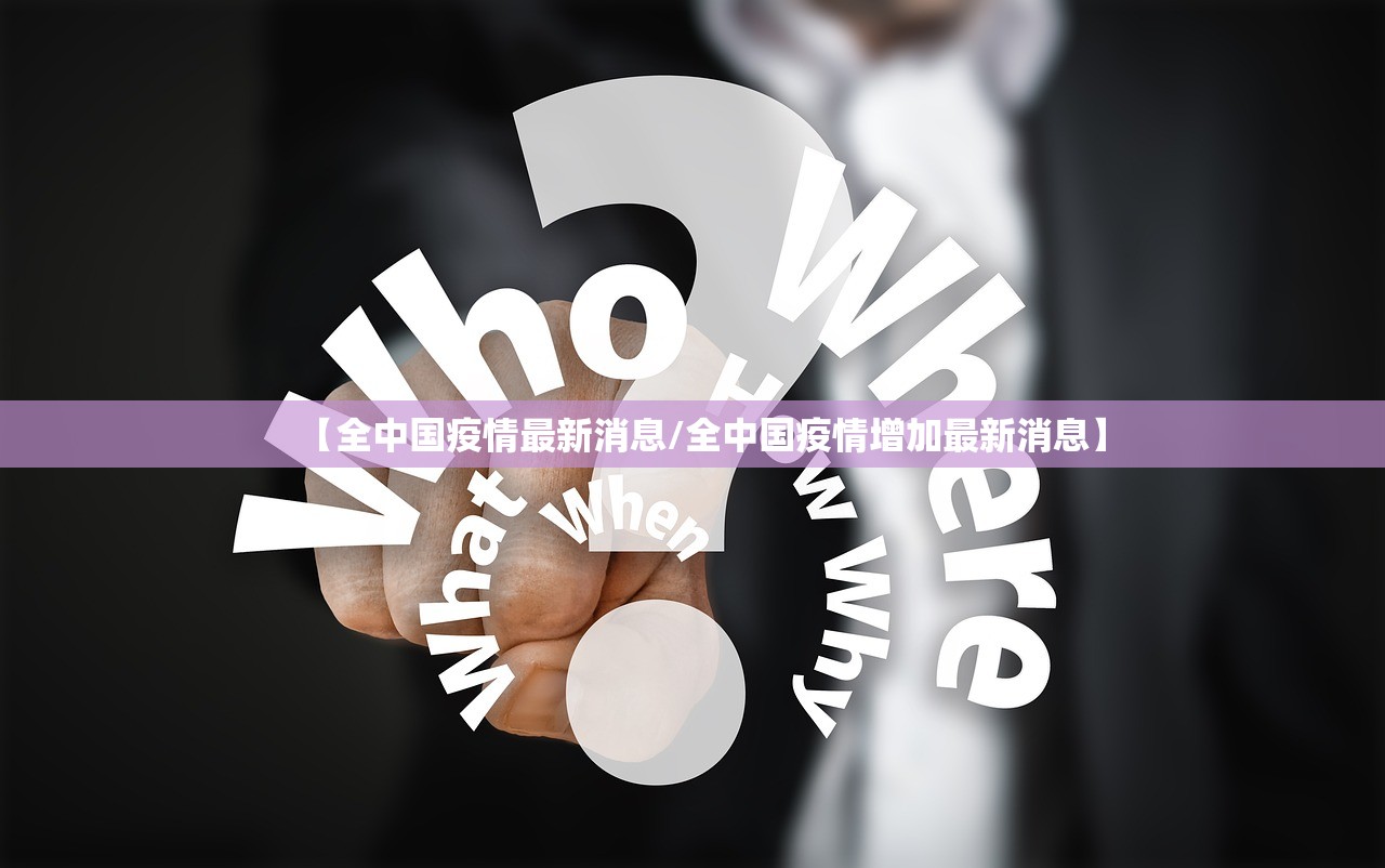 【全中国疫情最新消息/全中国疫情增加最新消息】 【全中国疫情最新消息/全中国疫情增加最新消息】