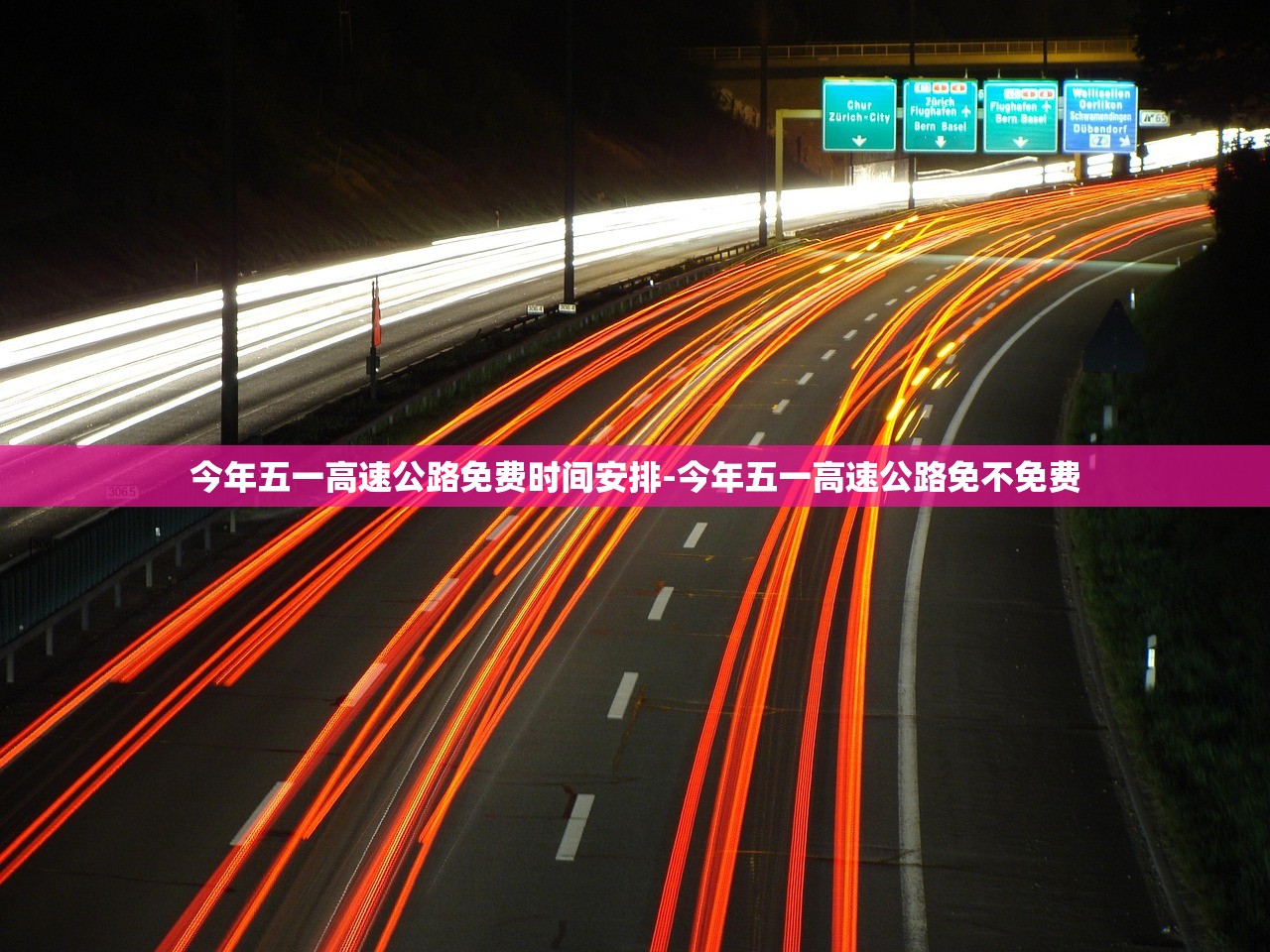 今年五一高速公路免费时间安排-今年五一高速公路免不免费 今年五一高速公路免费时间安排-今年五一高速公路免不免费