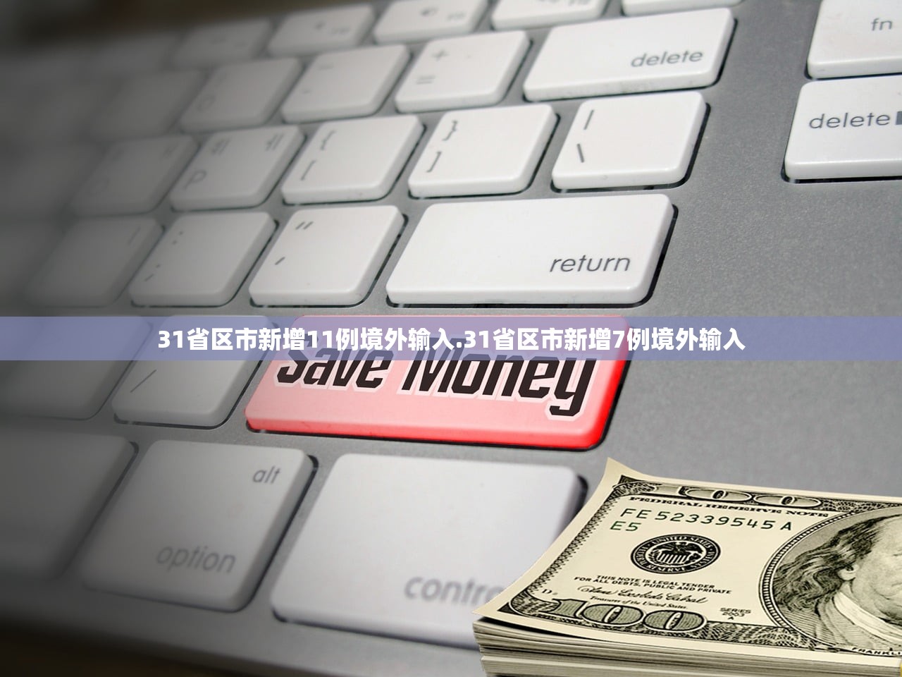 31省区市新增11例境外输入.31省区市新增7例境外输入 31省区市新增11例境外输入.31省区市新增7例境外输入