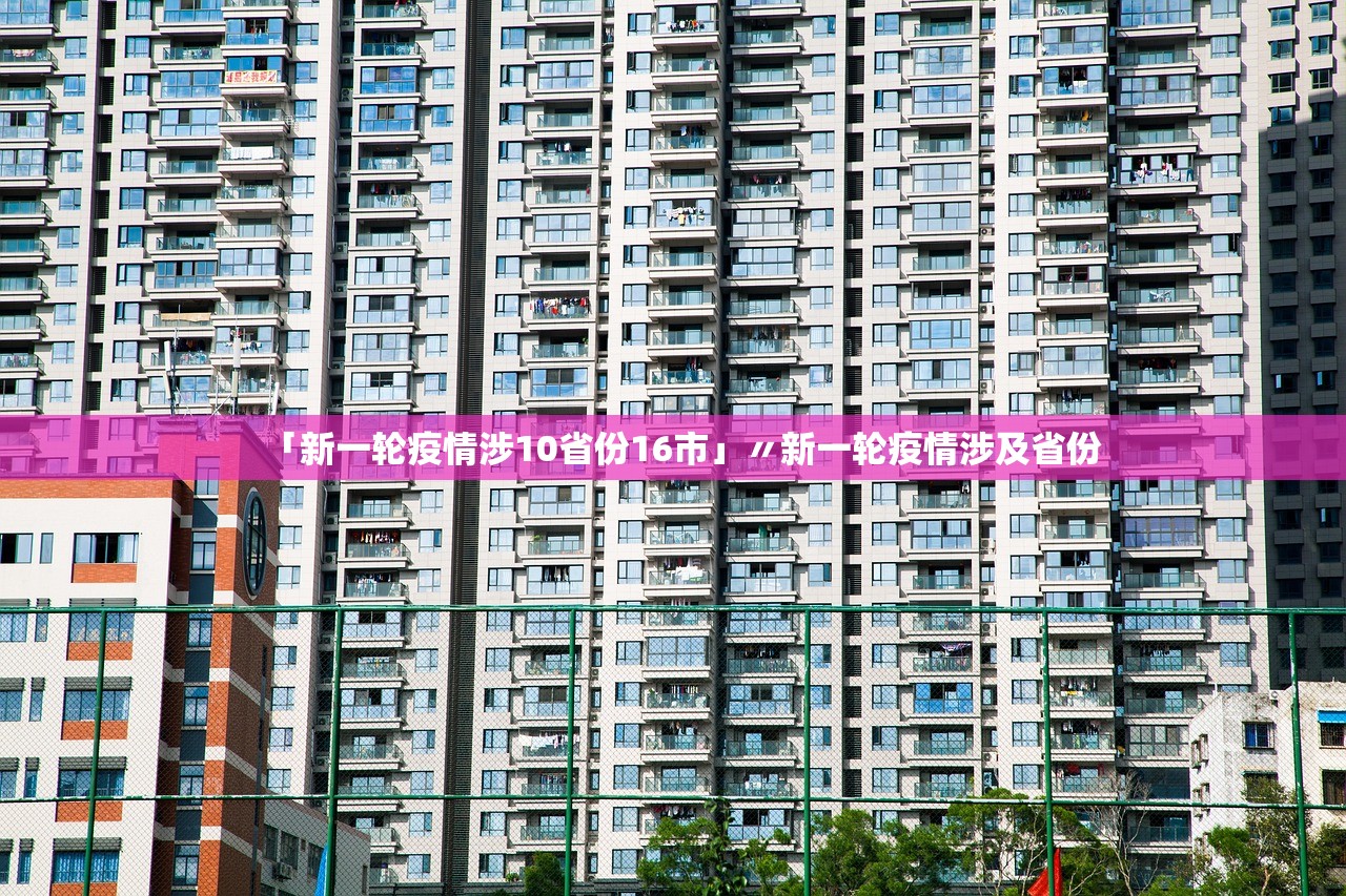 「新一轮疫情涉10省份16市」〃新一轮疫情涉及省份 「新一轮疫情涉10省份16市」〃新一轮疫情涉及省份