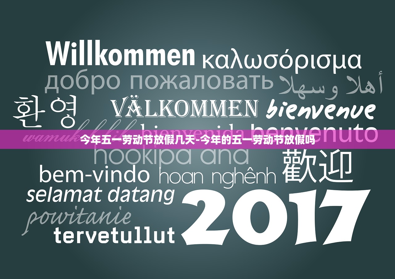 今年五一劳动节放假几天-今年的五一劳动节放假吗 今年五一劳动节放假几天-今年的五一劳动节放假吗