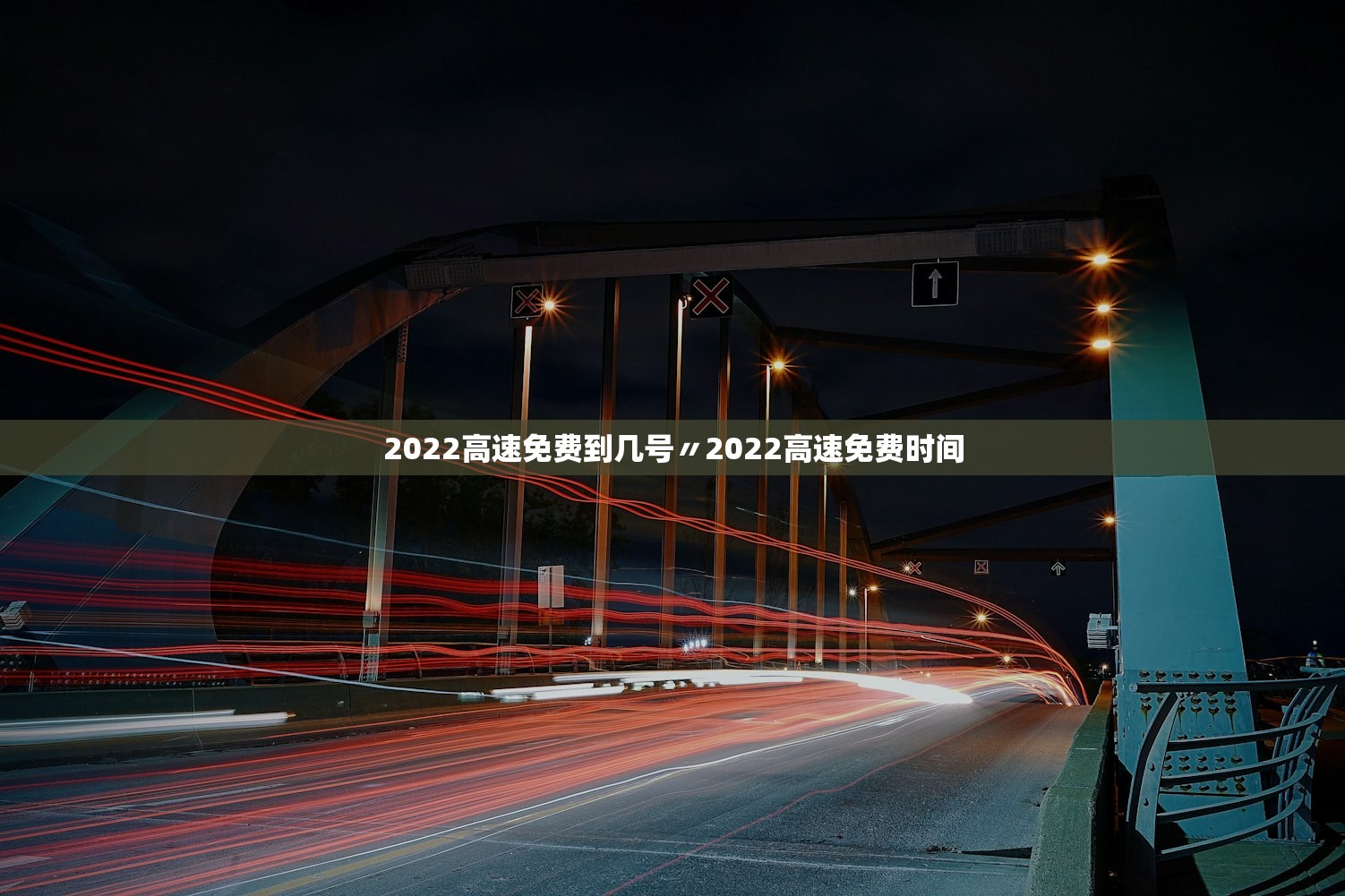 2022高速免费到几号〃2022高速免费时间