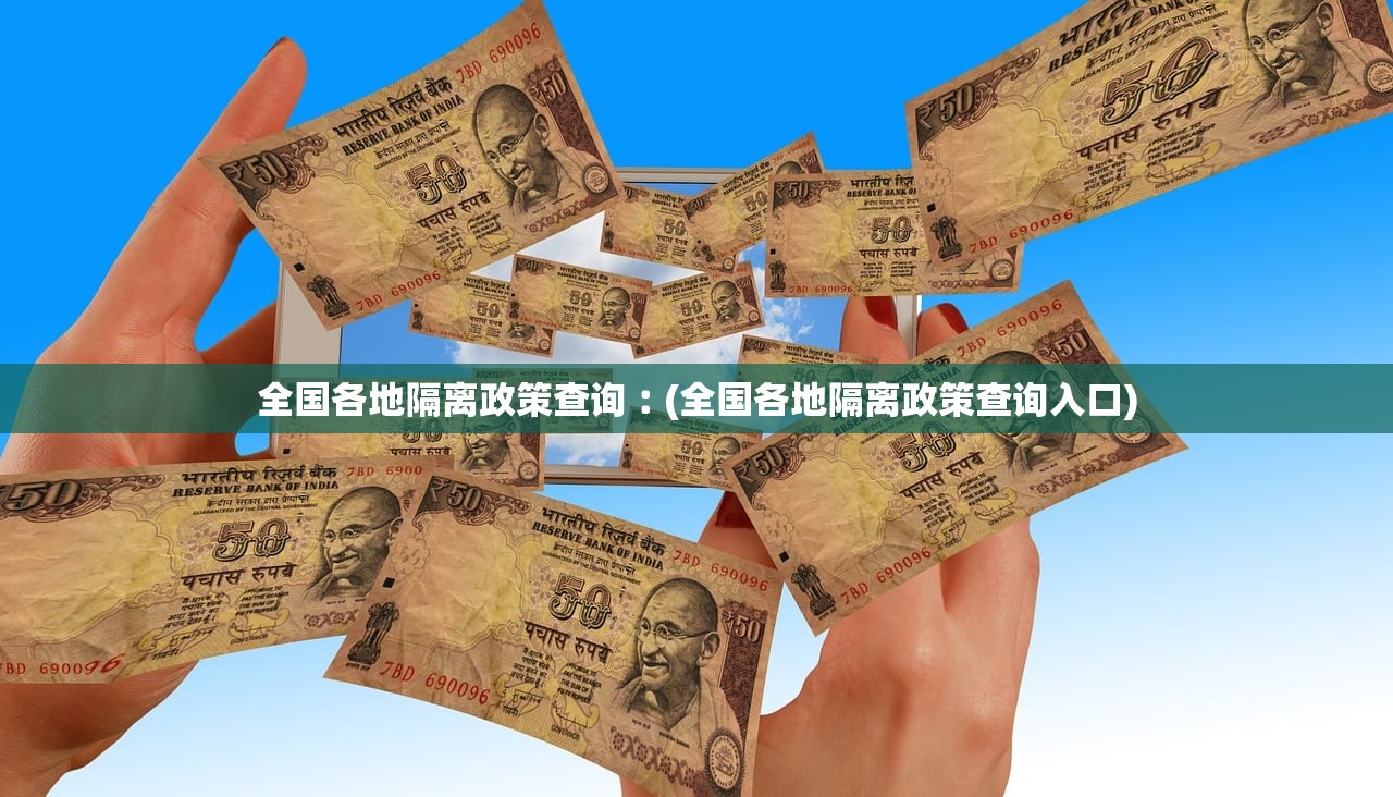 全国各地隔离政策查询︰(全国各地隔离政策查询入口) 全国各地隔离政策查询︰(全国各地隔离政策查询入口)