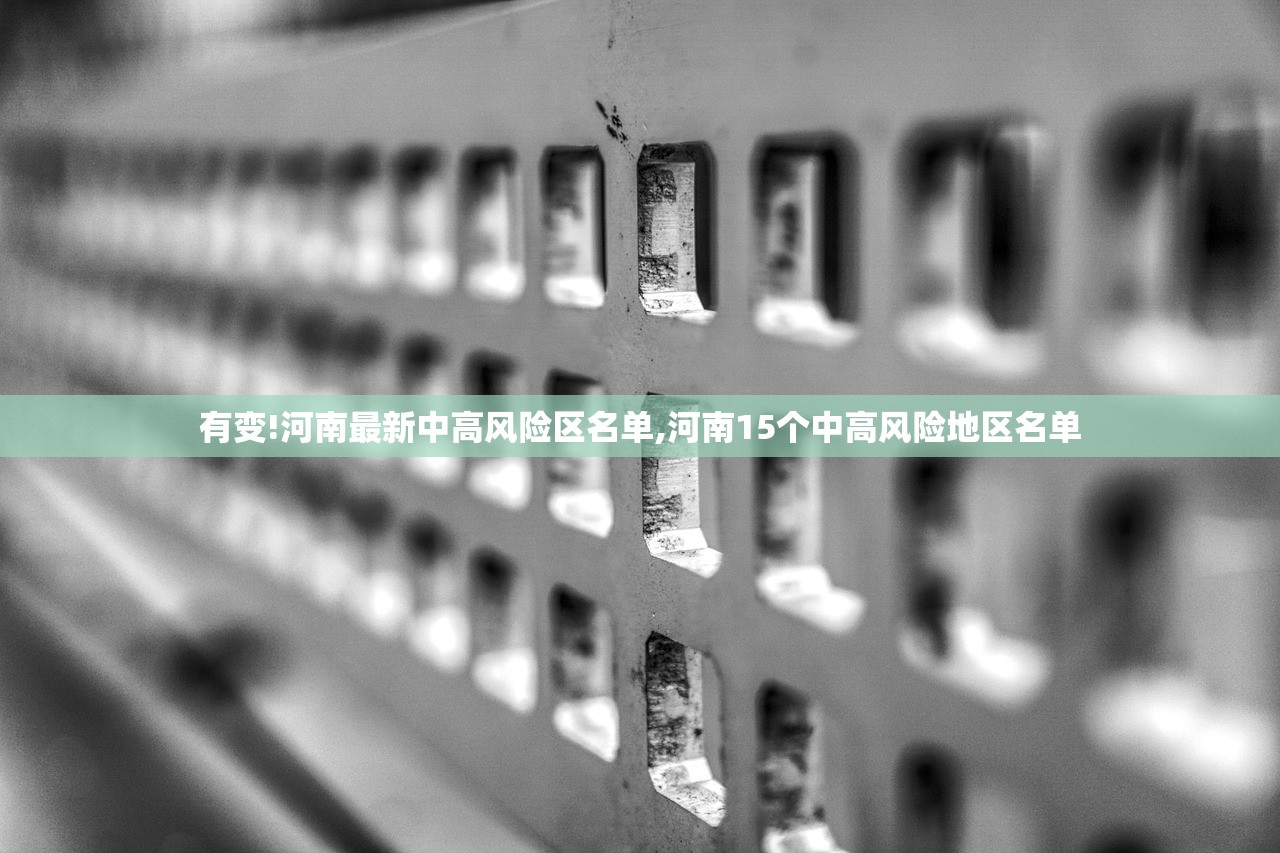 有变!河南最新中高风险区名单,河南15个中高风险地区名单 有变!河南最新中高风险区名单,河南15个中高风险地区名单