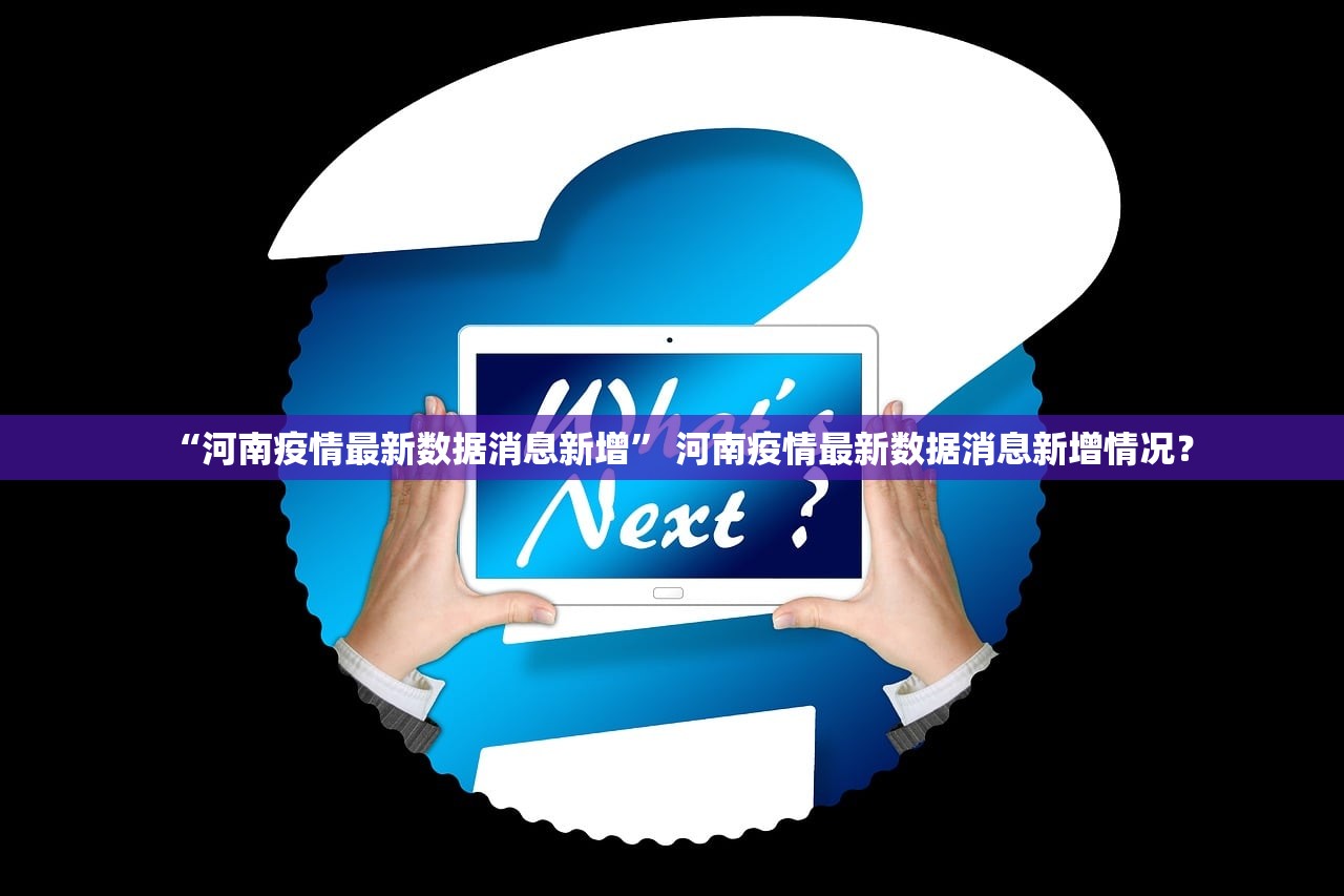 “河南疫情最新数据消息新增	” 河南疫情最新数据消息新增情况？