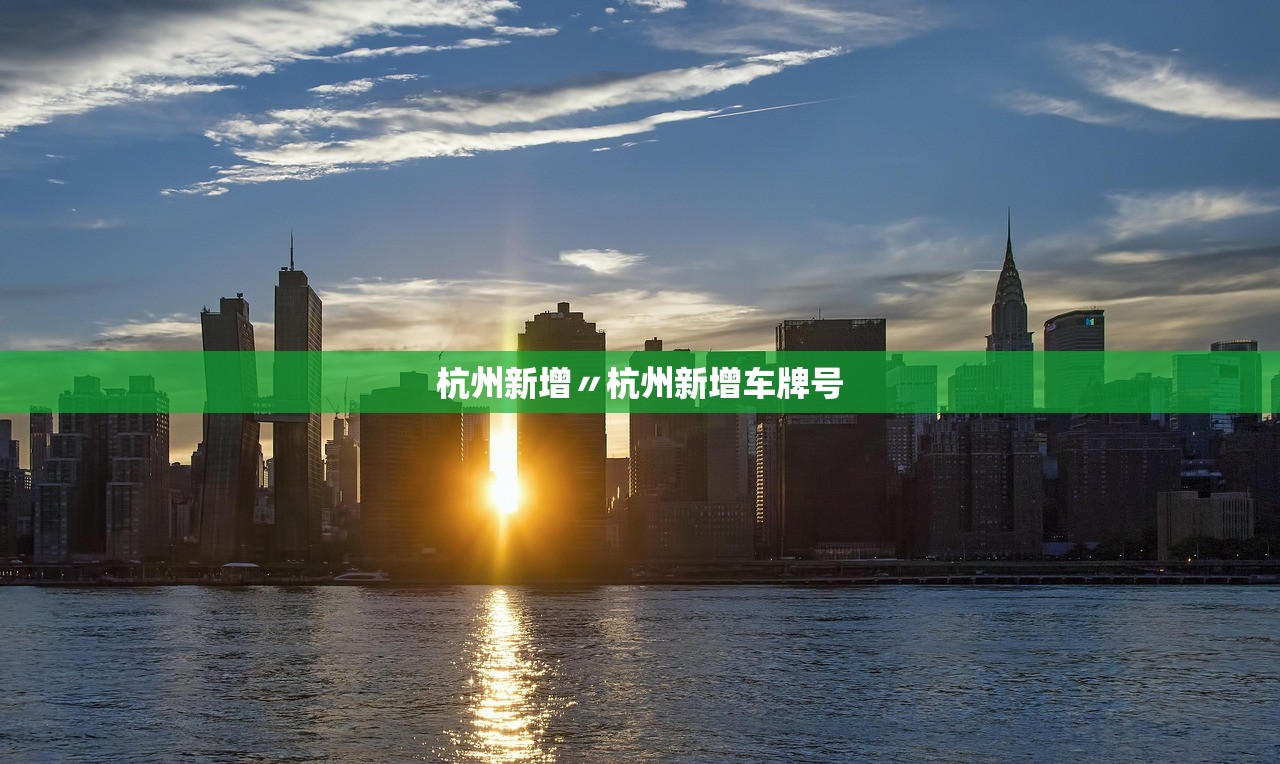 杭州新增〃杭州新增车牌号 杭州新增〃杭州新增车牌号