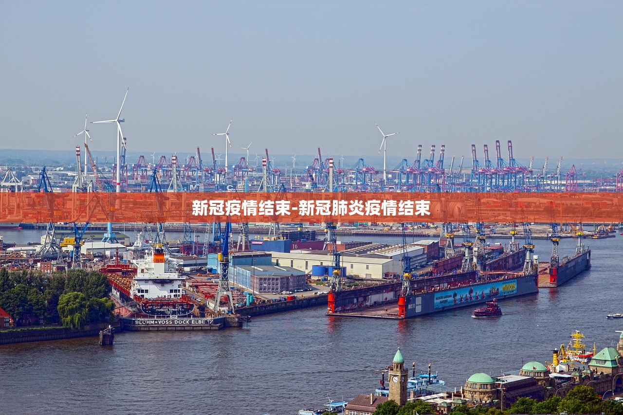 新冠疫情结束-新冠肺炎疫情结束 新冠疫情结束-新冠肺炎疫情结束