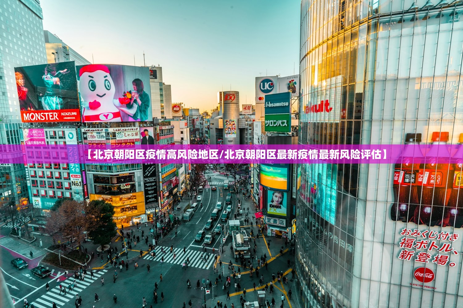 【北京朝阳区疫情高风险地区/北京朝阳区最新疫情最新风险评估】