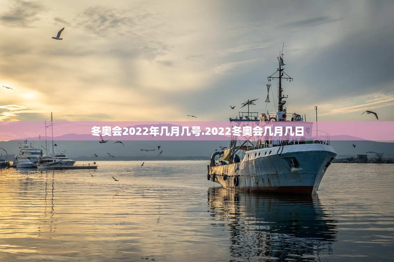 冬奥会2022年几月几号.2022冬奥会几月几日 冬奥会2022年几月几号.2022冬奥会几月几日