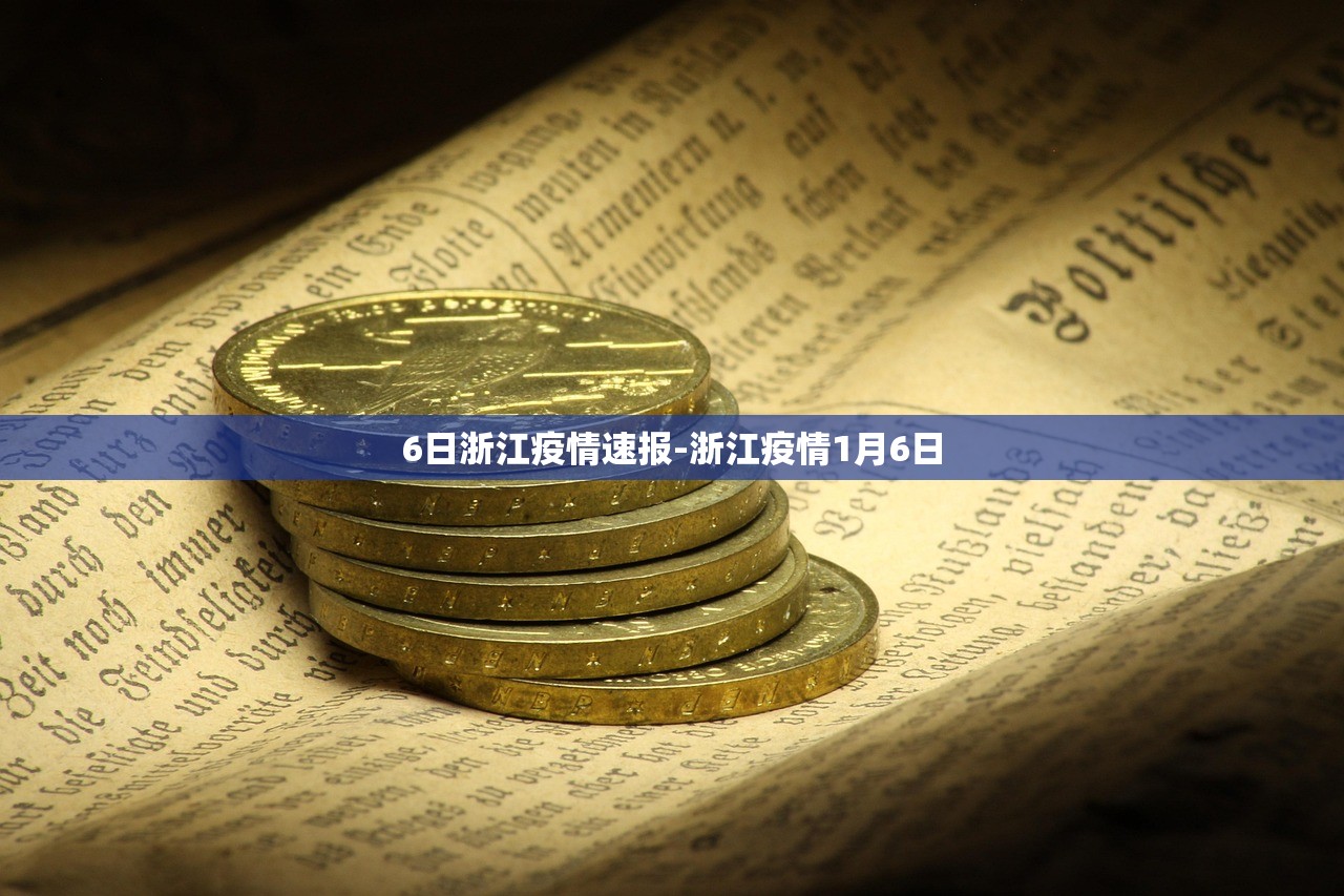 6日浙江疫情速报-浙江疫情1月6日 6日浙江疫情速报-浙江疫情1月6日