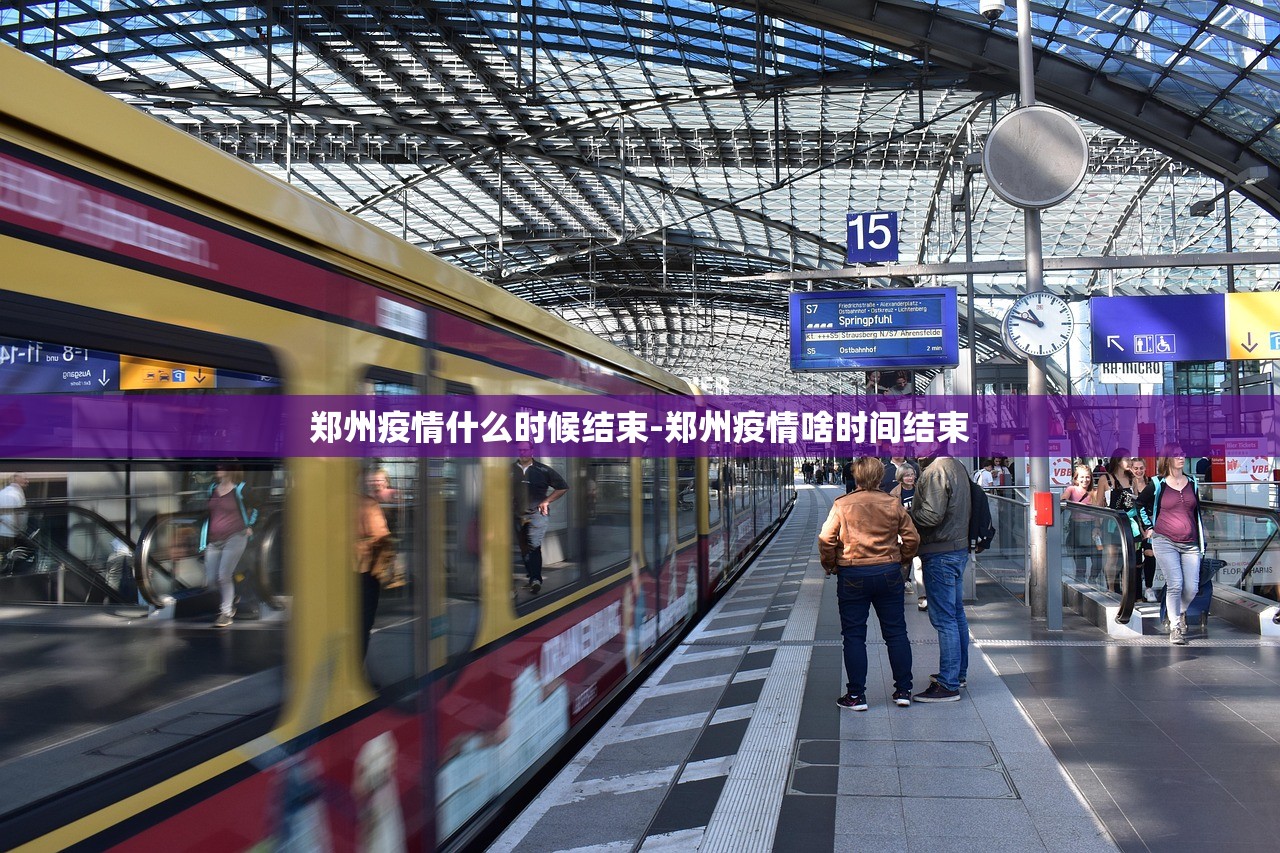 郑州疫情什么时候结束-郑州疫情啥时间结束 郑州疫情什么时候结束-郑州疫情啥时间结束
