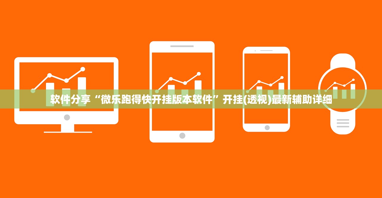 软件分享“微乐跑得快开挂版本软件”开挂(透视)最新辅助详细