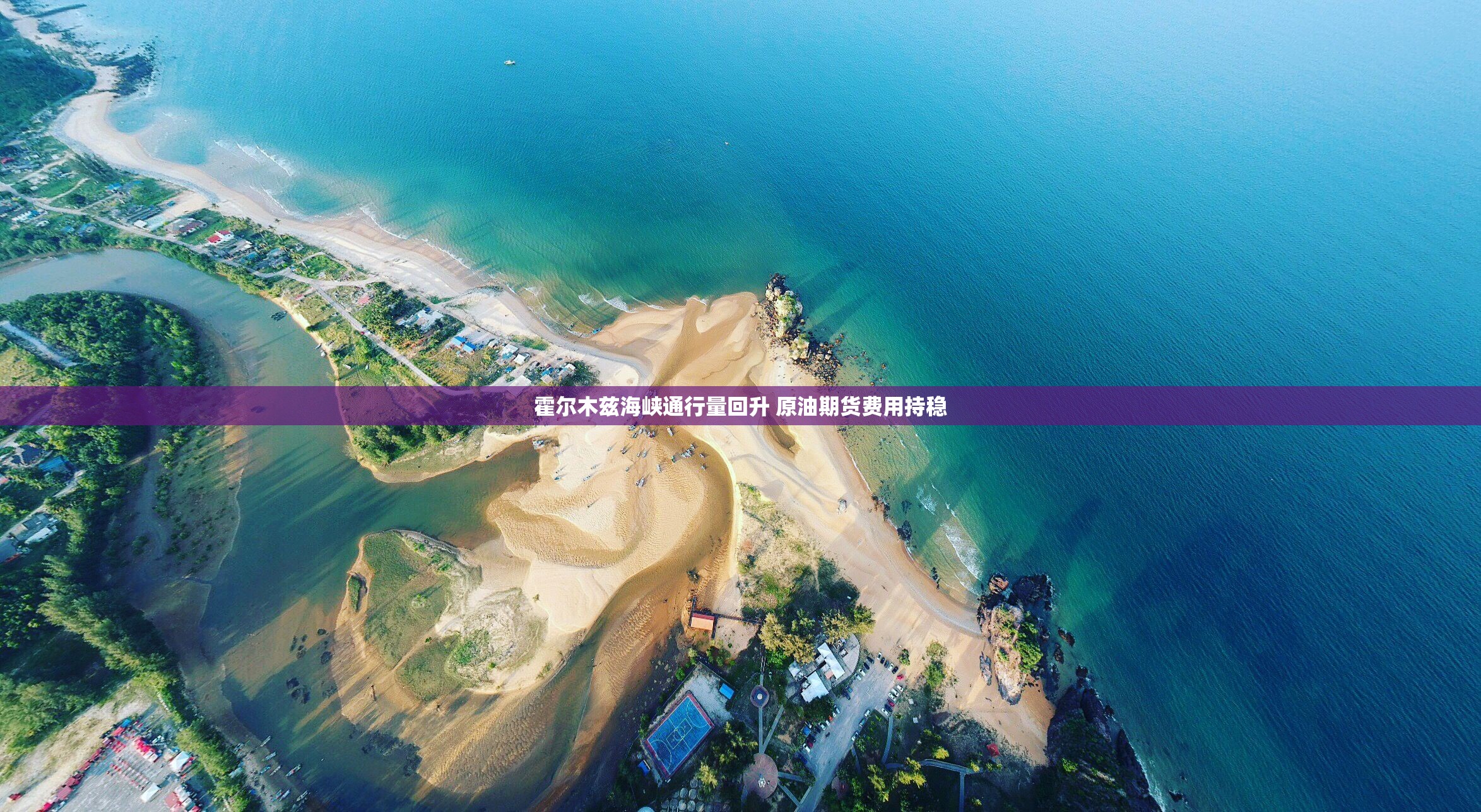 霍尔木兹海峡通行量回升 原油期货费用持稳 霍尔木兹海峡通行量回升 原油期货费用持稳