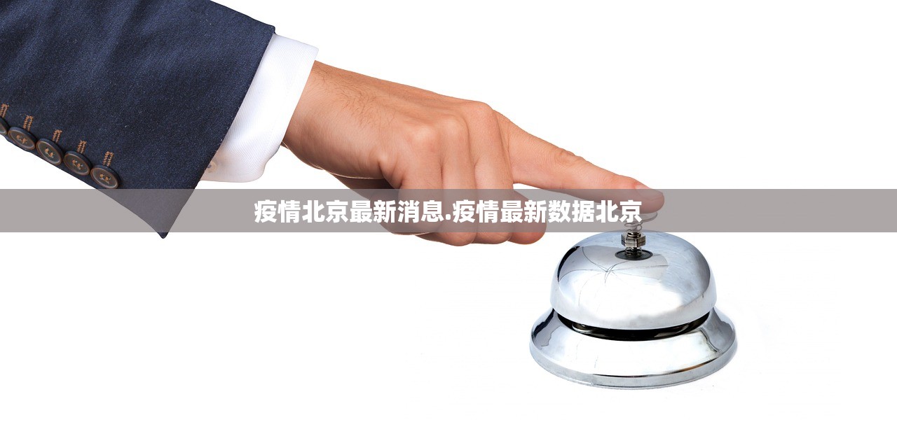 疫情北京最新消息.疫情最新数据北京
