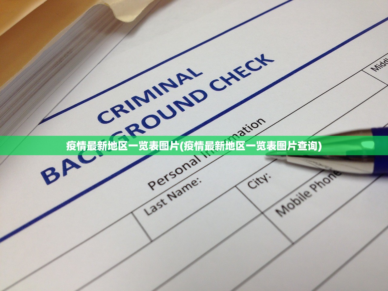 疫情最新地区一览表图片(疫情最新地区一览表图片查询) 疫情最新地区一览表图片(疫情最新地区一览表图片查询)
