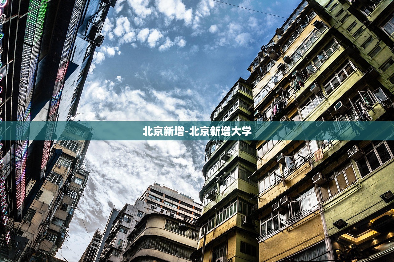 北京新增-北京新增大学