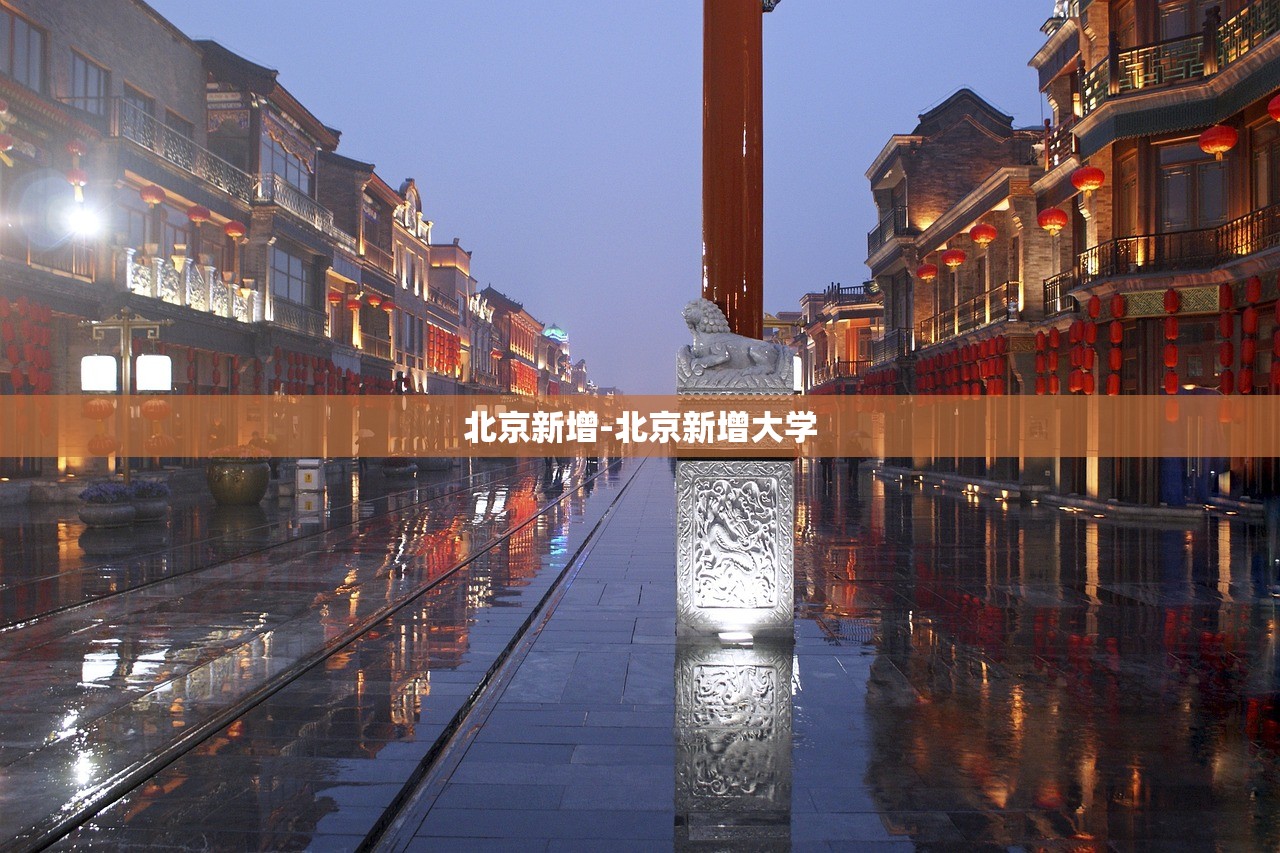 北京新增-北京新增大学 北京新增-北京新增大学