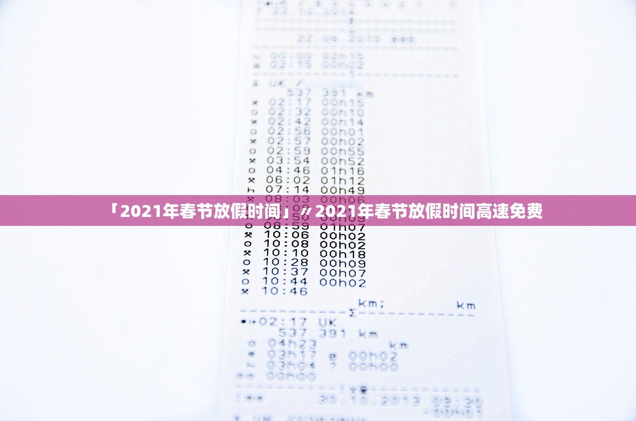 「2021年春节放假时间」〃2021年春节放假时间高速免费 「2021年春节放假时间」〃2021年春节放假时间高速免费