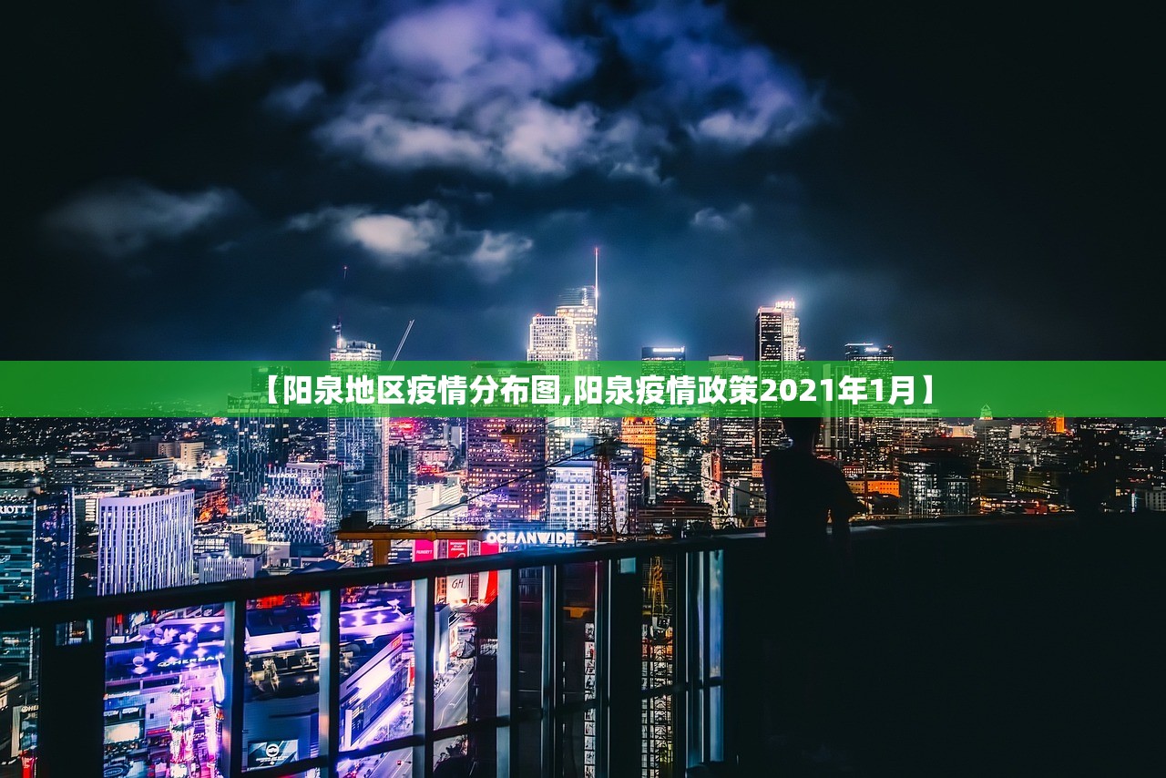 【阳泉地区疫情分布图,阳泉疫情政策2021年1月】
