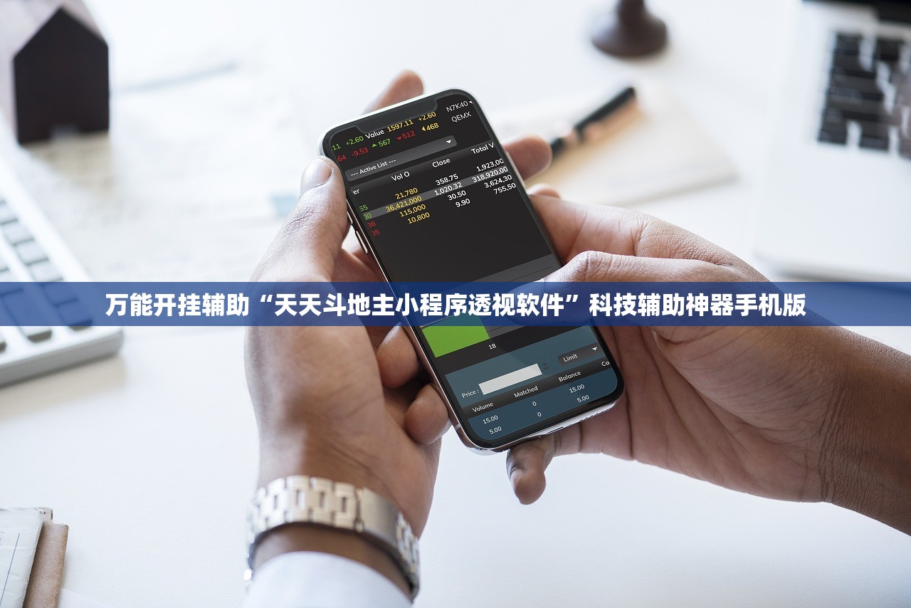 万能开挂辅助“天天斗地主小程序透视软件”科技辅助神器手机版