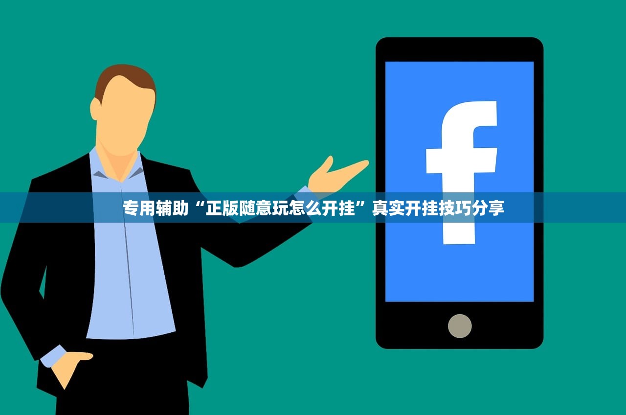 专用辅助“正版随意玩怎么开挂”真实开挂技巧分享