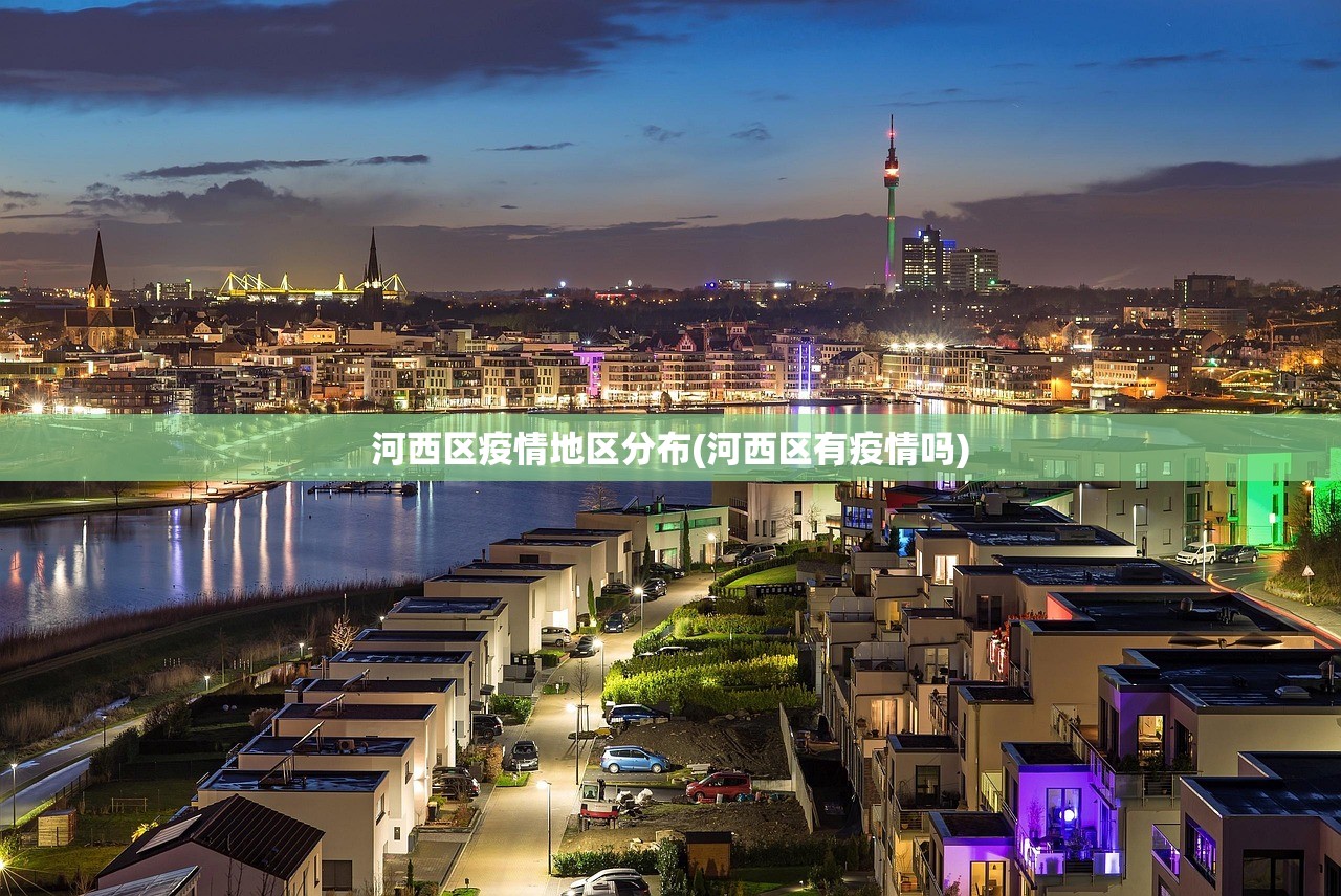 河西区疫情地区分布(河西区有疫情吗)