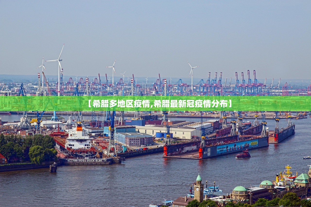 【希腊多地区疫情,希腊最新冠疫情分布】 【希腊多地区疫情,希腊最新冠疫情分布】