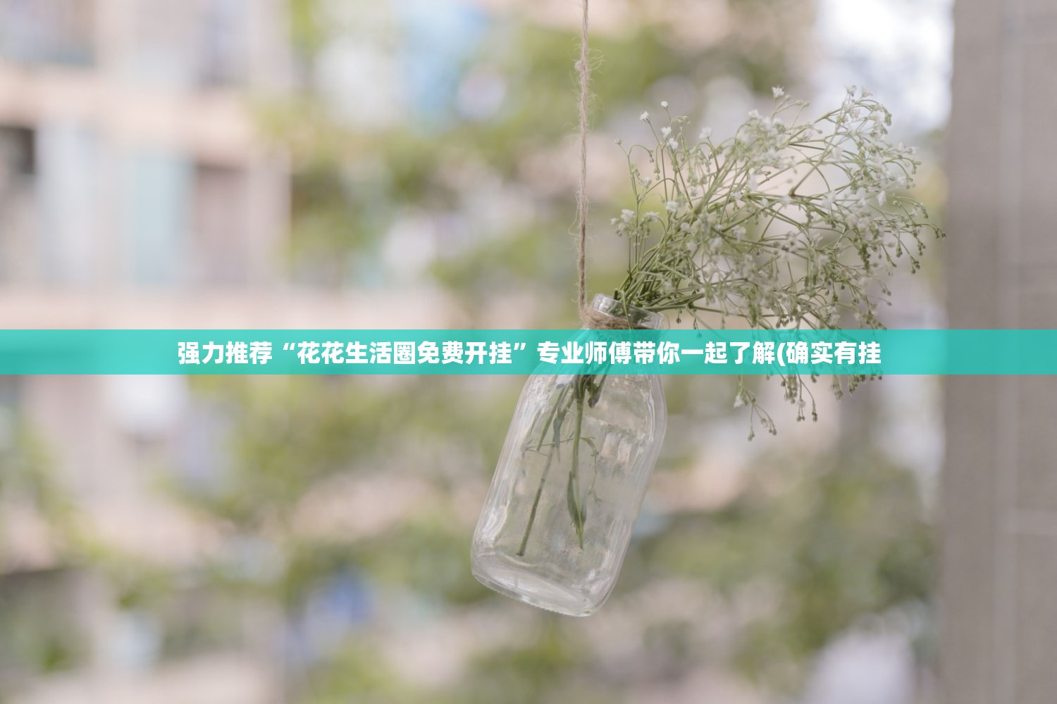 强力推荐“花花生活圈免费开挂”专业师傅带你一起了解(确实有挂