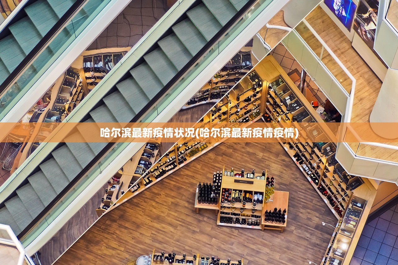哈尔滨最新疫情状况(哈尔滨最新疫情疫情)